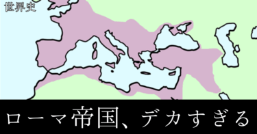 ローマ帝国の衰退と、なんでキリスト教が力を持ったのか？